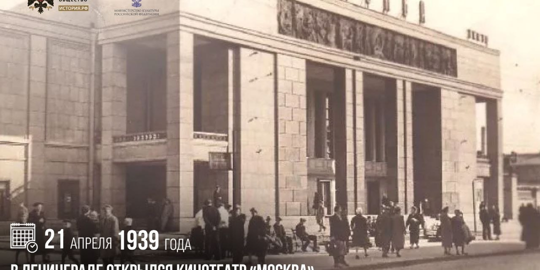 21 апреля 1939 года в Ленинграде открылся кинотеатр «Москва», первый трехзальный кинотеатр в СССР