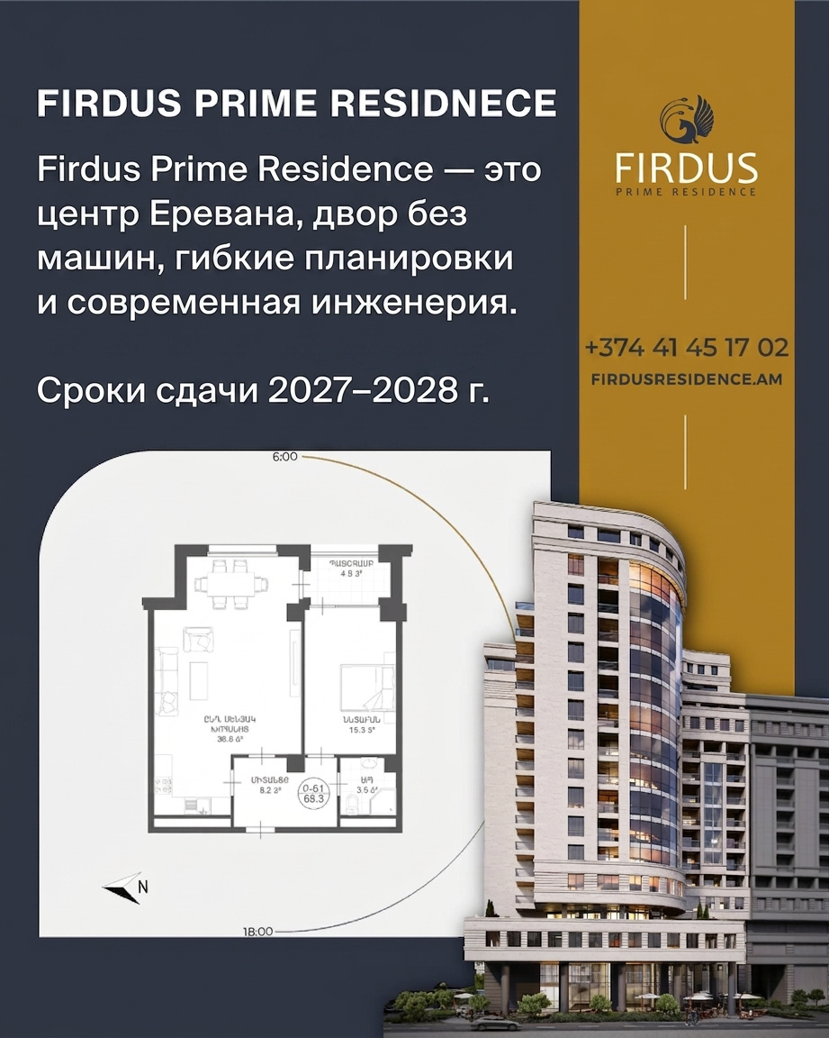 Firdus Prime Residence — современный жилой комплекс в центре Еревана по европейским стандартам.