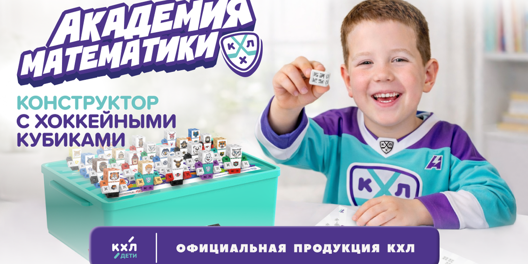 Хоккей + математика = успех вашего ребёнка!