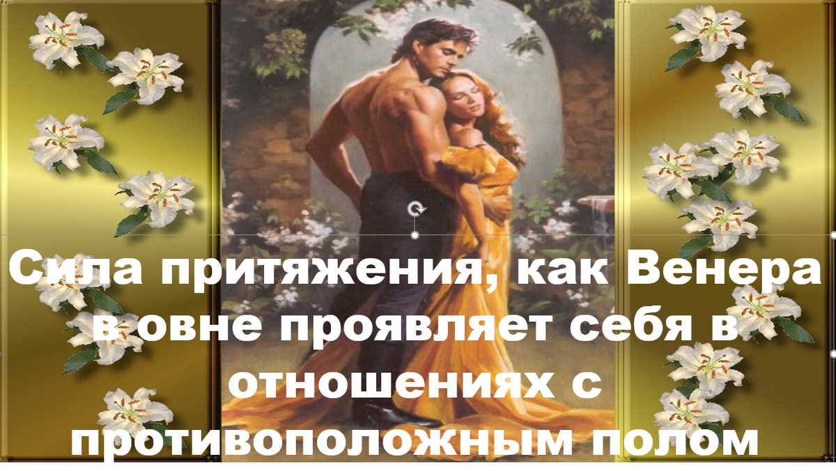 Венера в Овне: любовь как действие — импульсивно, страстно, без компромиссов, где новизна и прямота становятся ключом к притяжению, а рутина — главным врагом близости.