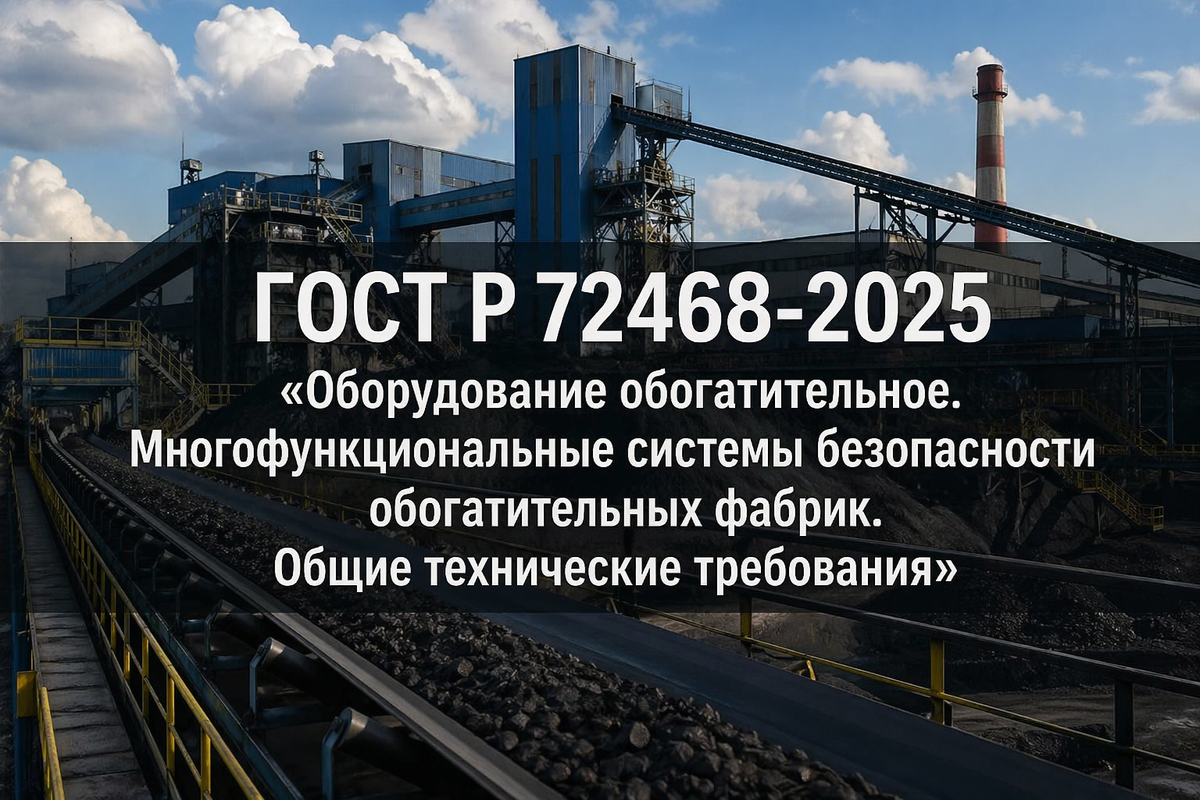 ГОСТ Р 72468-2025
