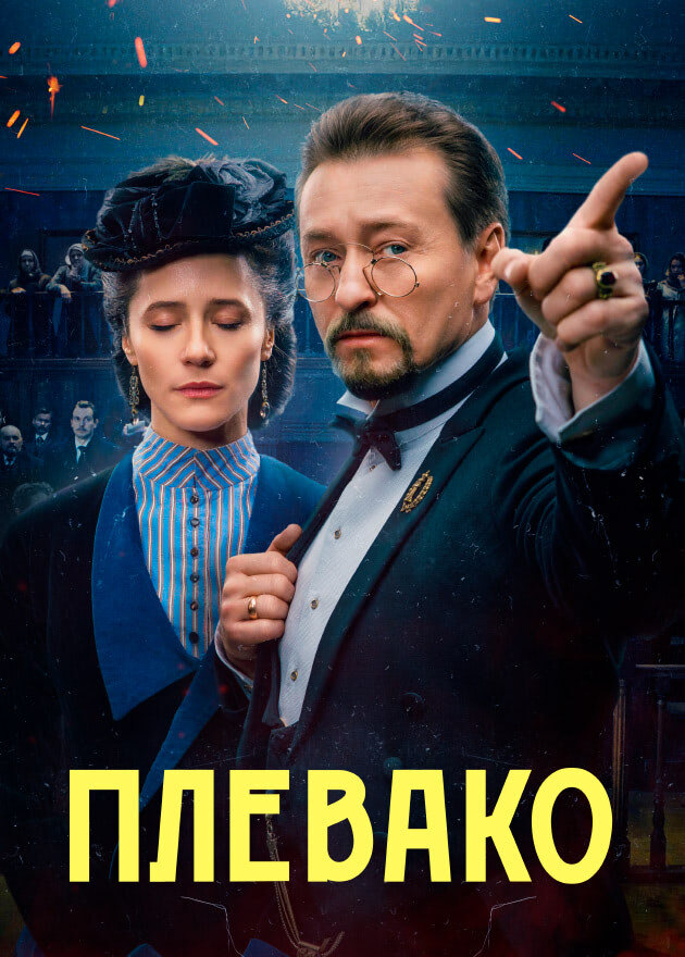 Постер к сериалу Плевако (2024)