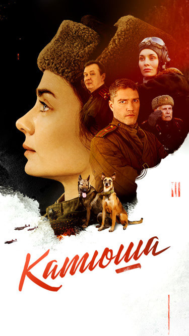 Постер к сериалу Катюша (2023)