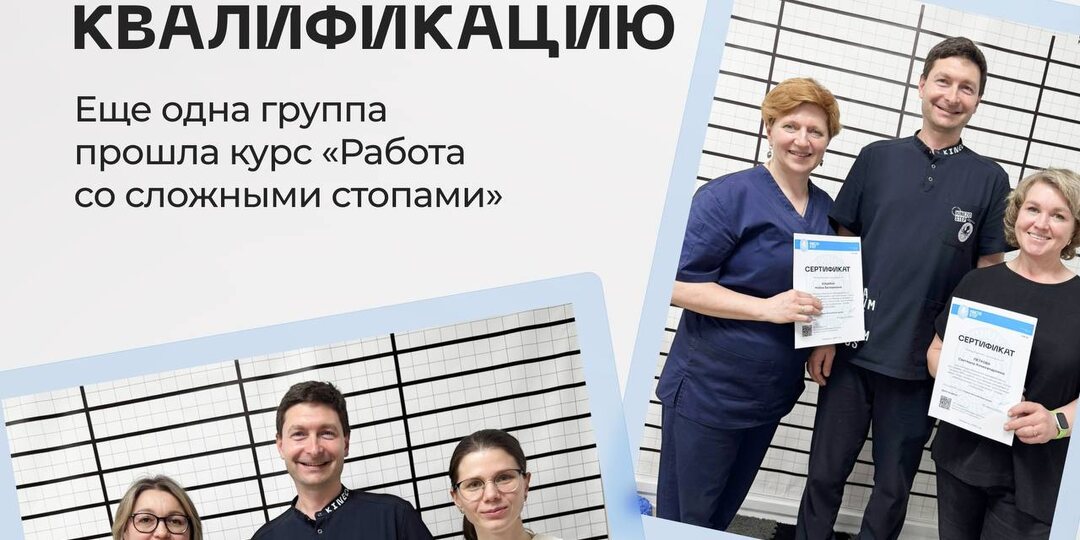 Завершился курс повышения квалификации «Работа со сложными стопами