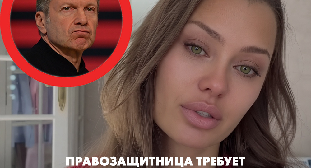 Правозащитница требует привлечь Соловьёва к ответственности