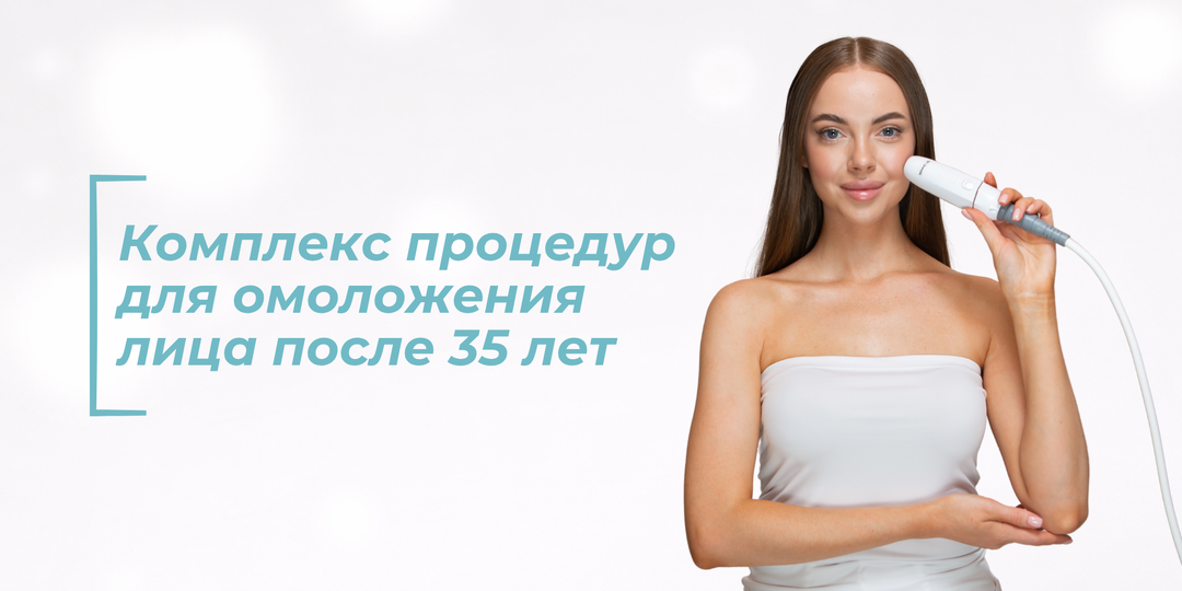 Комплекс процедур для омоложения лица после 35: советы косметолога