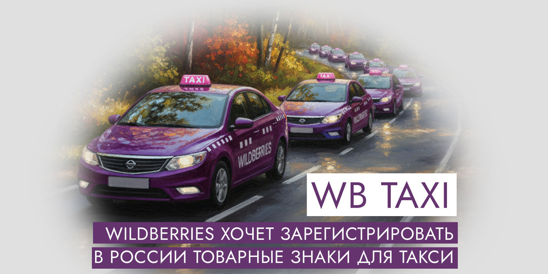 Wildberries хочет зарегистрировать в России товарные знаки для такси.