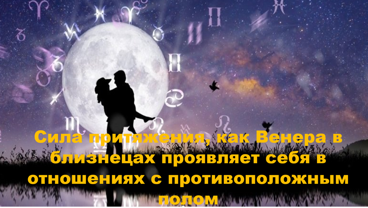 Венера в Близнецах: любовь через общение и движение, где диалог важнее тишины, а новизна держит интерес; Венера в Раке: любовь как эмоциональная безопасность, где верность и глубина связи становятся основой настоящего родства.
