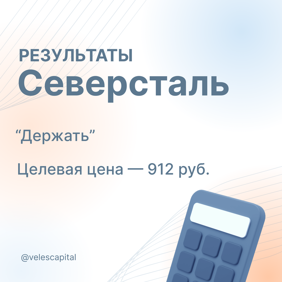 Результаты Северсталь. Целевая цена - 912 руб. 