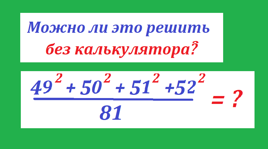 вычисли 49 2 50 2 51 52 2.png