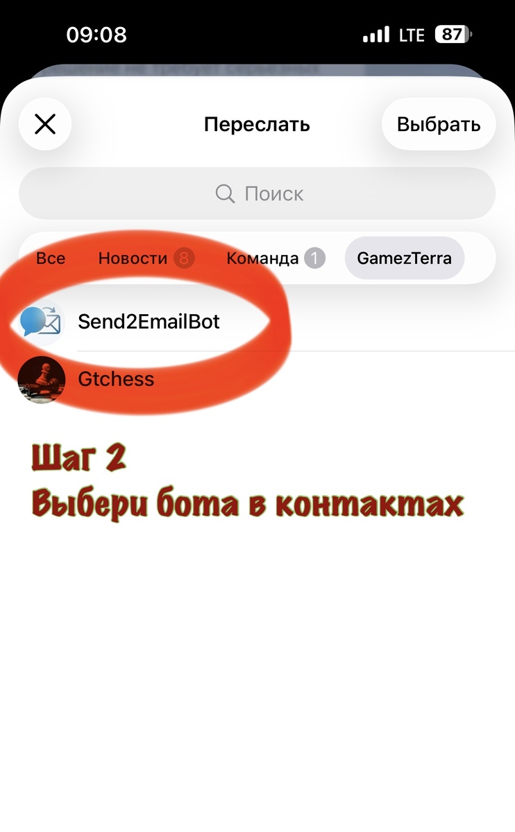 Выбор бота из списка контактов