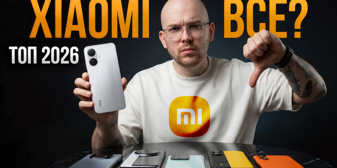 Лучшие смартфоны Xiaomi 2026: что выбрать и не переплатить (гид)