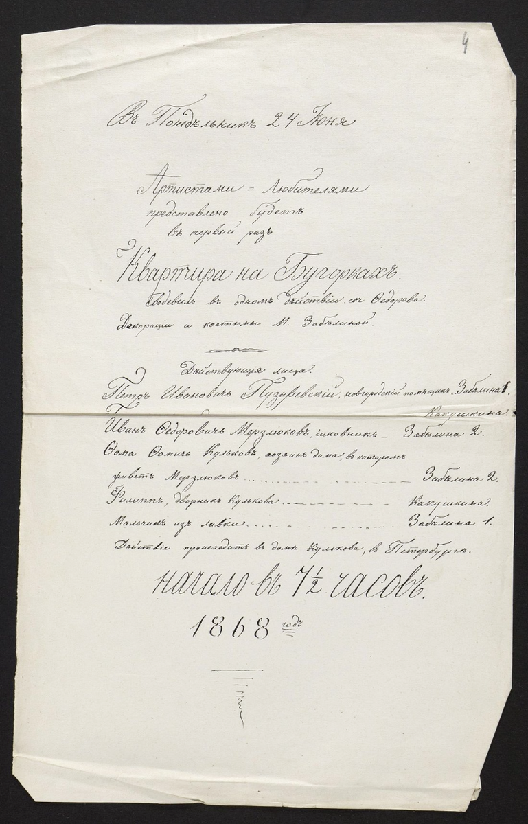 Афиша спектакля в домашнем театре (при участии Анастасии и Марии Забелиных). 1868 г.