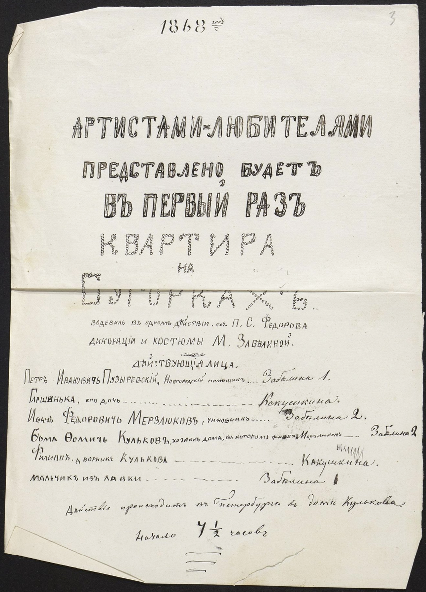 Афиша спектакля в домашнем театре (при участии Анастасии и Марии Забелиных). 1867 г.