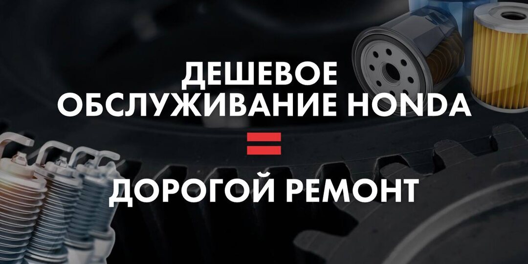 Почему экономия на обслуживании Honda оборачивается большими расходами