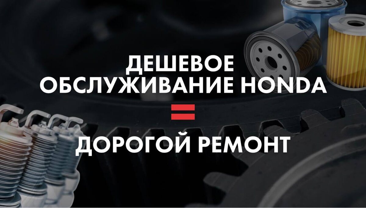 Разбираем реальные кейсы, мифы и ошибки, из-за которых владельцы Honda переплачивают в разы