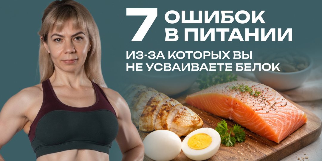 7 ошибок в питании, из-за которых вы не усваиваете белок
