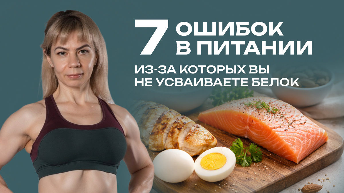 Почему у женщин не усваивается белок? Ошибки в питании