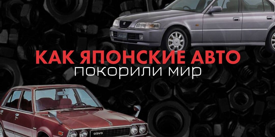 Как японские автомобили захватили мир: история успеха, в которую никто не верил, и какую роль сыграла Honda