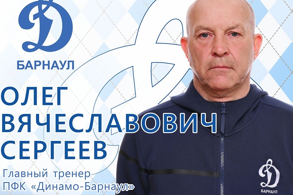    Олег Сергеев написал заявление по собственному желанию. Фото: ФК "Динамо-Барнаул"