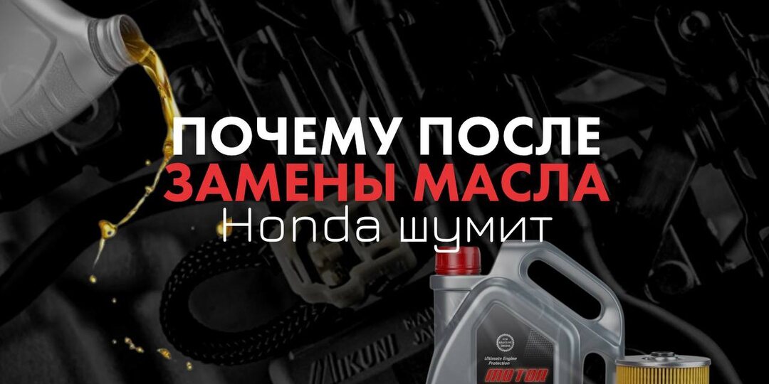 Откуда берётся шум при холодном запуске после замены масла в Honda