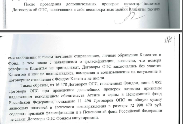 Фрагмент из решения Тимирязевского районного суда г. Москвы (Дело №02-3596/18). "...остальные 11 496 Договоров ОПС содержат признаки фальсификации и в Пенсионный фонд РФ не сданы, Договоры ОПС Фондом аннулированы".

