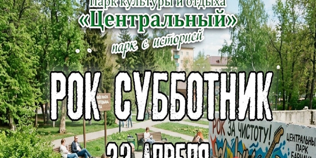 Чистый парк под рок-музыку: Барнаул объединяет экологию и культуру