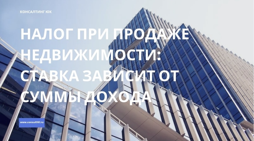 Налог при продаже недвижимости