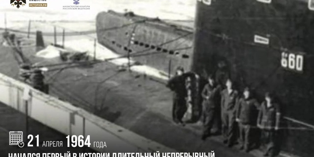 21 апреля 1964 года начался первый в истории длительный непрерывный поход в подводном положении подводной лодки К-27