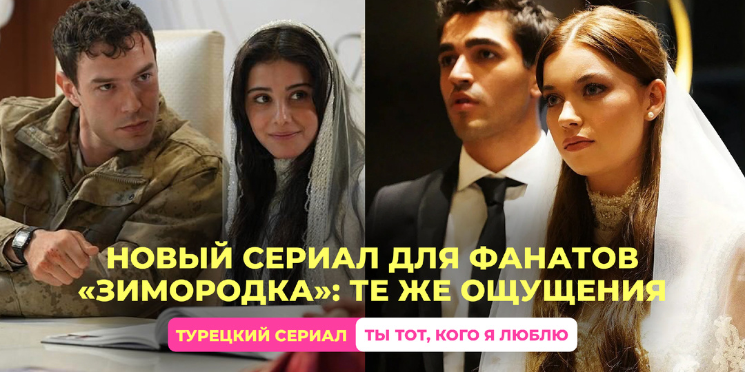 🇹🇷🔥 Новый сериал в духе «Зимородка»: чем он цепляет и стоит ли смотреть «Ты тот, кого я люблю»
