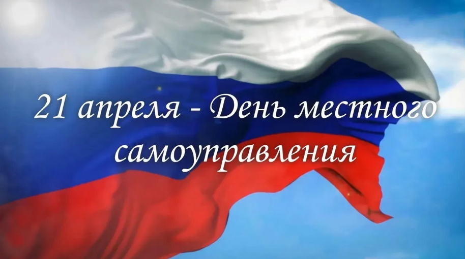 День местного самоуправления в России