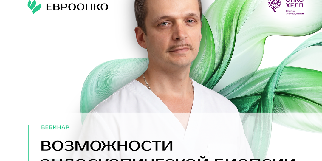 Руководитель Центра эндохирургии «Евроонко» Михаил Бурдюков проводит вебинар на тему «Возможности эндоскопической биопсии»