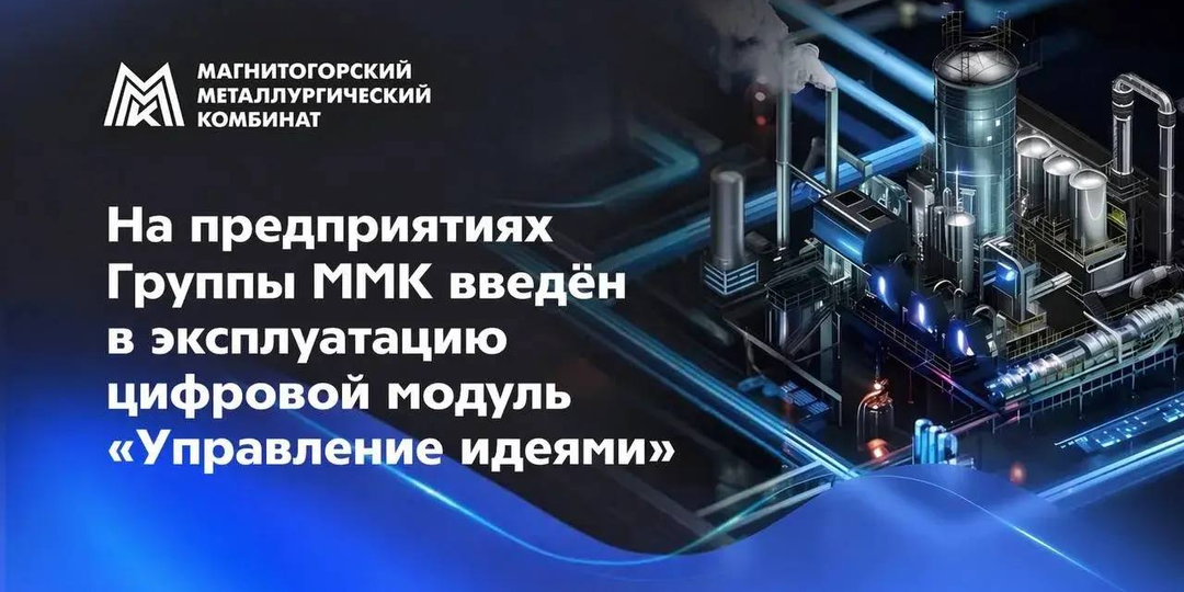 Цифровой модуль «Управление идеями» внедрён на всех предприятиях Группы ММК