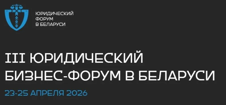 Логотип юридического бизнес-форума в Беларуси