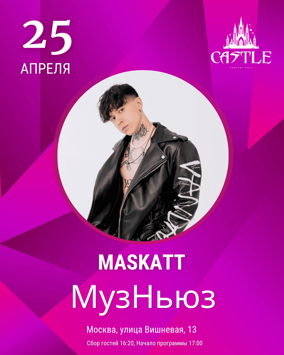 MASKATT выступит на фестивале «МузНьюз» в Москве 25 апреля 2026 года