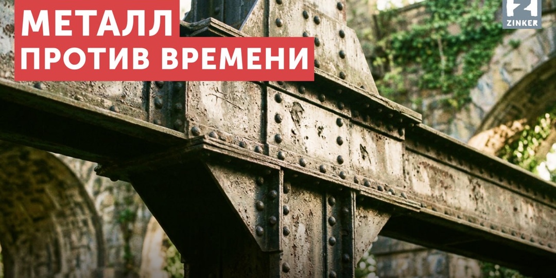 Металл против времени: самые долговечные конструкции мира