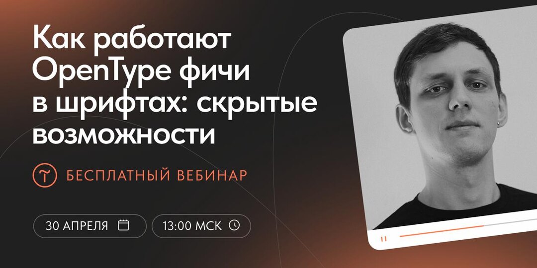 🎙 Вебинар «Как работают OpenType фичи в шрифтах: скрытые возможности