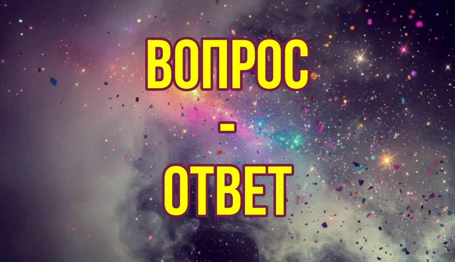 ВОПРОС-ОТВЕТ: ЛУНА В ШАХТЕ