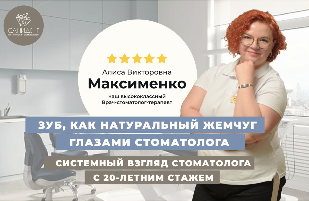 Максименко Алиса Викторовна, стоматолог-терапевт, стоматология Санидент