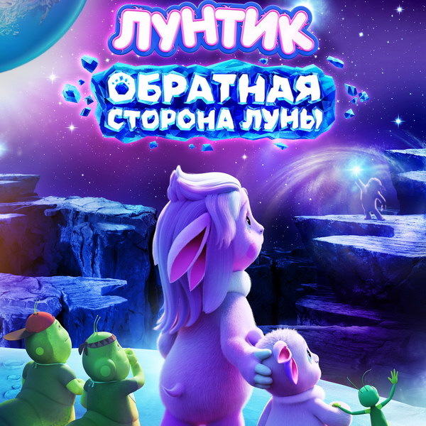    Вышел первый трейлер мультфильма «Лунтик. Обратная сторона Луны»