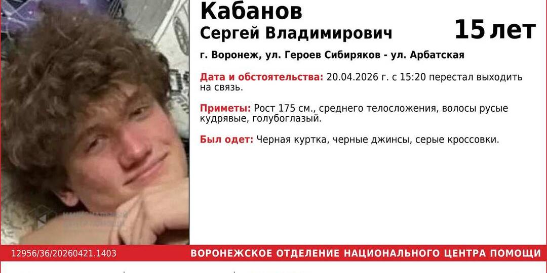В Воронеже разыскивают пропавшего 15-летнего подростка