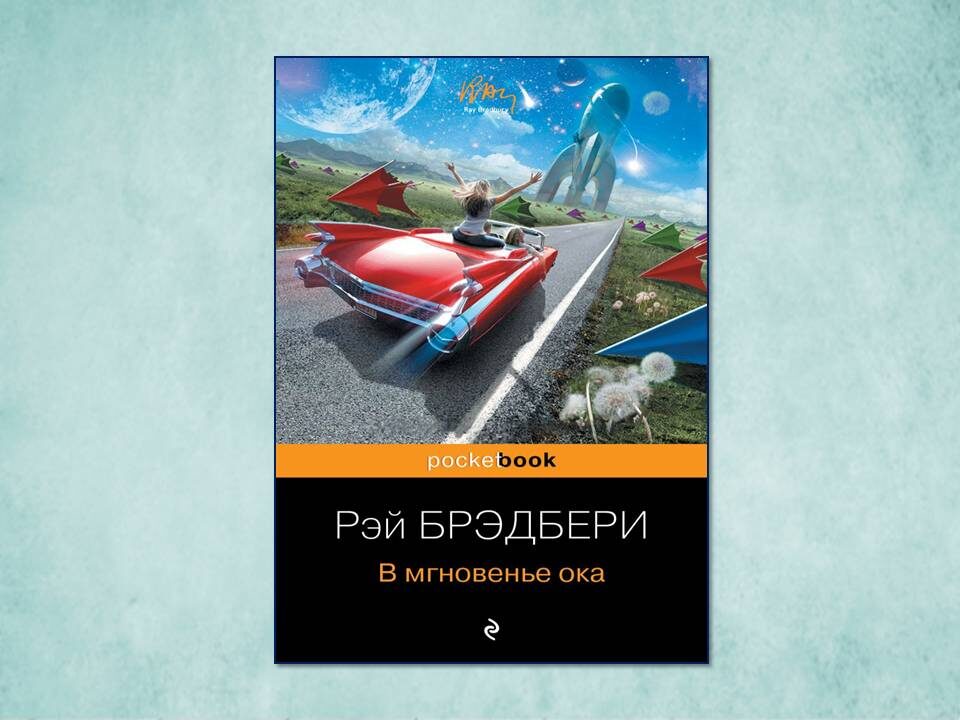 «В мгновенье ока» Рэй Брэдбери. Изд: Эксмо, Серия: Pocket book; стр. 352. Картинка подготовлена автором