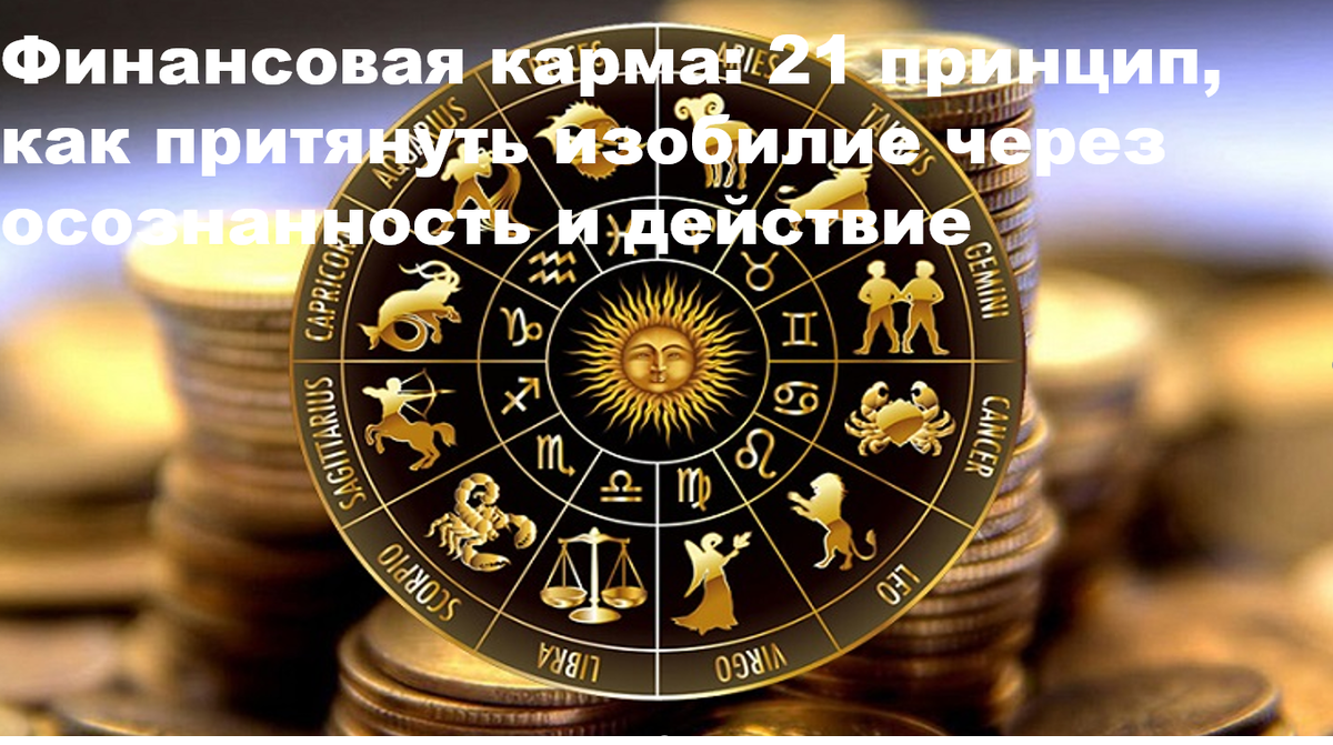 Финансовая карма: 21 принцип осознанного изобилия, где служение, мастерство и чистота намерений становятся магнитом для ресурсов и возможностей.