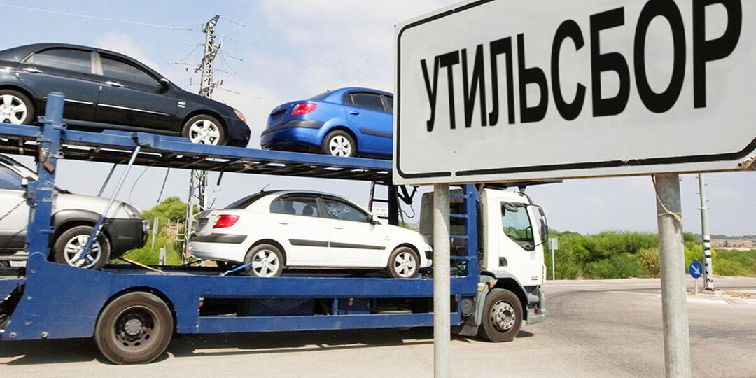 Утильсбор могут отменить? Разбираем аналитические итоги.