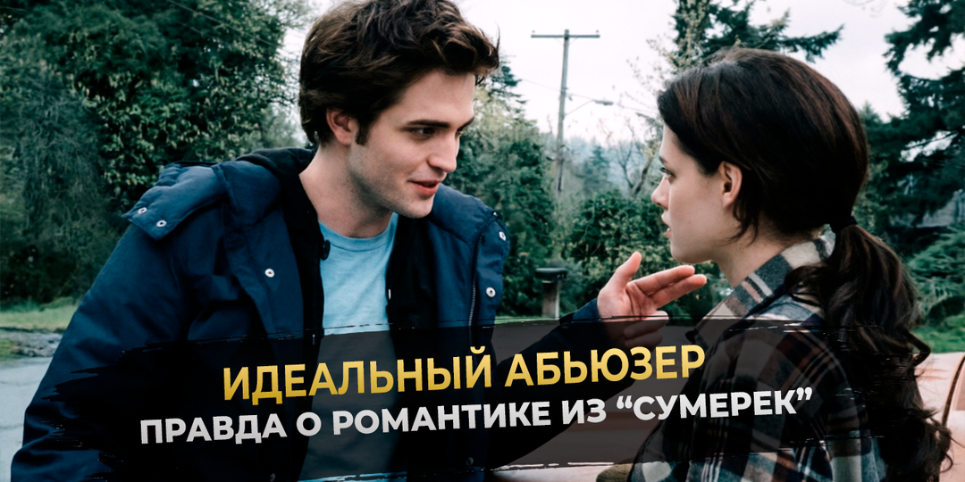 "Сумерки" нас обманули: как абьюзер Эдвард Каллен нарушает все личные границы Беллы