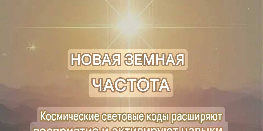 Световые коды, которые мы не получали более шести тысяч лет.