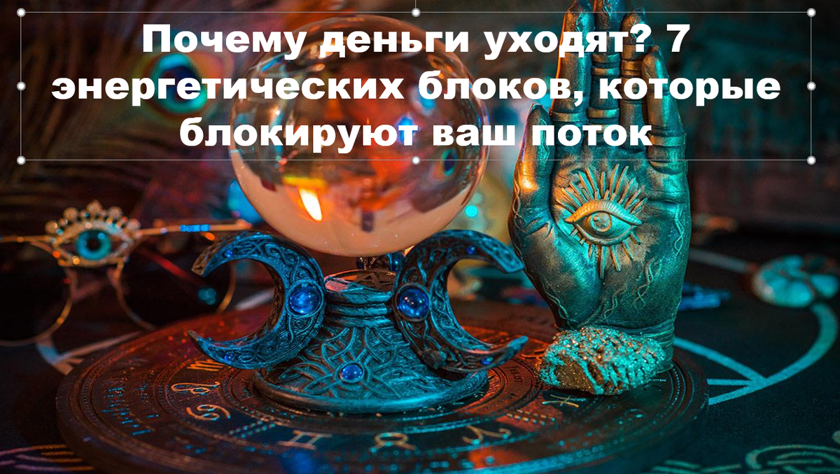 7 энергетических блоков, блокирующих денежный поток: от зависти до страха дефицита — и как очистить сознание, чтобы вернуть изобилие.