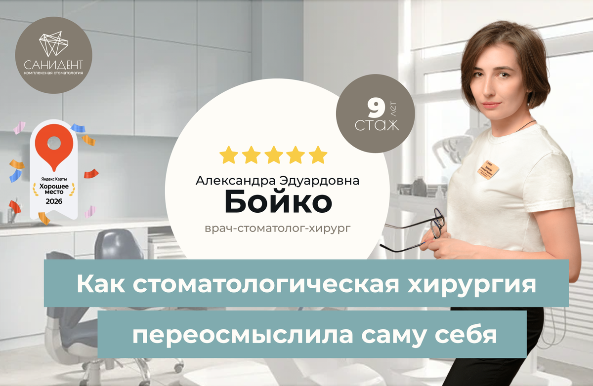Бойко Александра Эдуардовна, стоматолог-хирург, стоматология Санидент