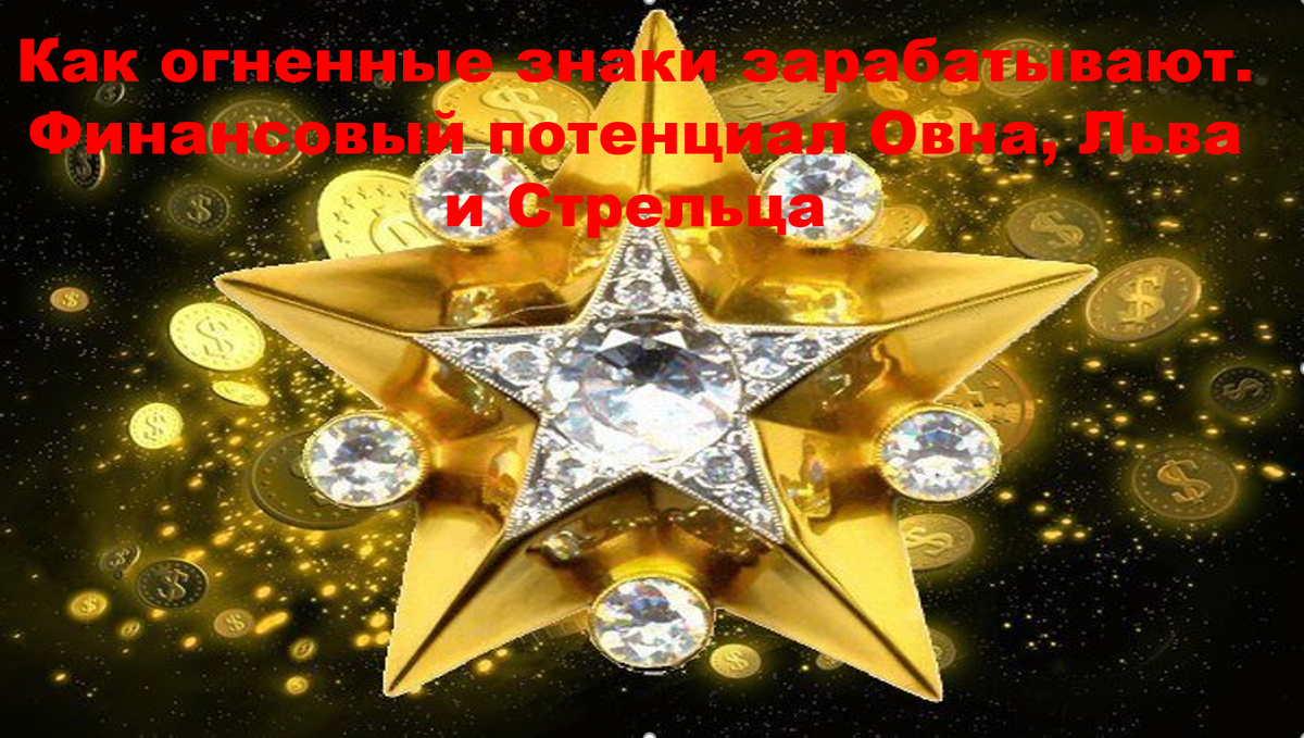 Финансовый потенциал огненных знаков: как управители 2 и 11 домов определяют доход Овна, Льва и Стрельца — только факты Джйотиш.