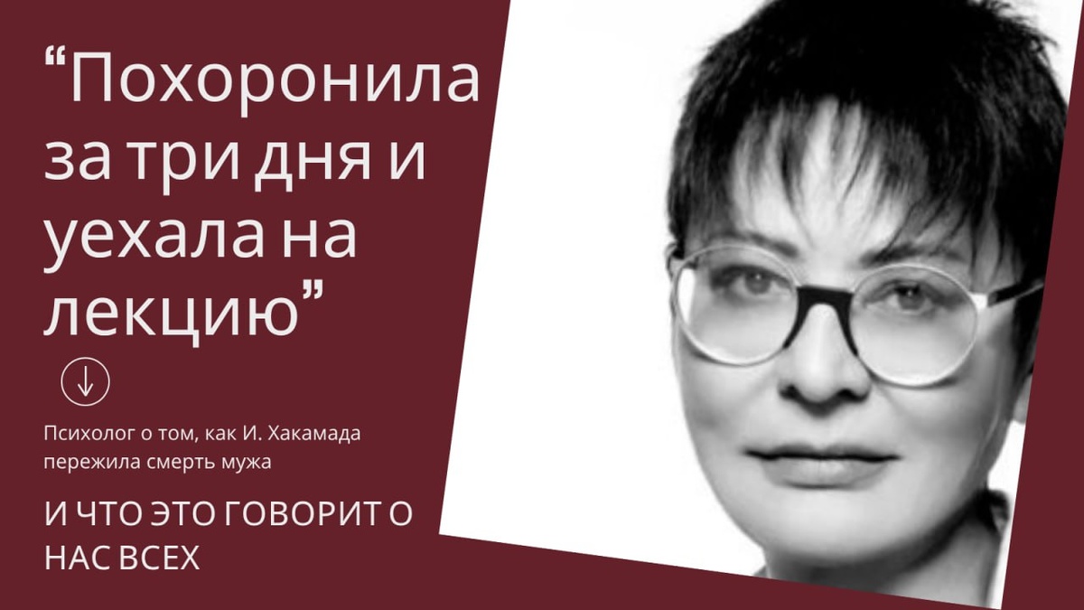 Психолог Юлия Доброродная о том, как И. Хакамада пережила смерть мужа